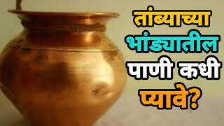 तांब्याच्या भांड्यातील पाणी कधी प्यावे? benefits of drinking water from a copper pot (@Marathi Live)