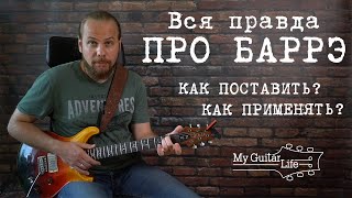 Почему не получается сыграть барре? Как поставить? Как играть? Как применять? Система CAGED