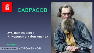 1514 САВРАСОВ. Отрывки из книги К. Коровина "Моя жизнь"_ читает художник Короленков