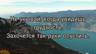 Христианский стих "А трудности так просто не даются"