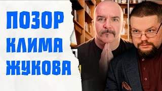 Ежи Сармат и Священик разбирают видео Клим Жукова о Христианстве!