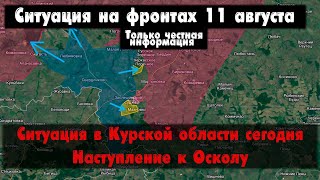 Курская область последние новости, бои, карта. Война на Украине 11.08.24 Сводки с фронта 11 августа.