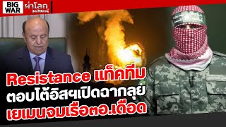 Resistance แท็คทีม ตอบโต้อิสฯเปิดฉากลุย เยเมนจมเรือ๓อ.เดือด