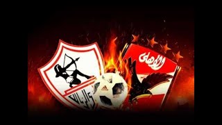 بث مباشر مباراة الأهلي والزمالك في النهائي الأفريقي  ×الأستوديو التحليلي×