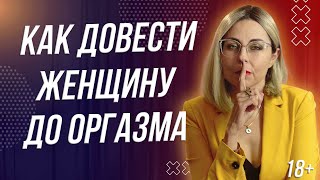 18+ КАК ДОВЕСТИ ЖЕНЩИНУ ДО ОРГ*ЗМА