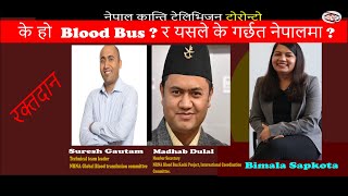 के हो  Blood Bus ? र यसले के गर्छत नेपालमा ?