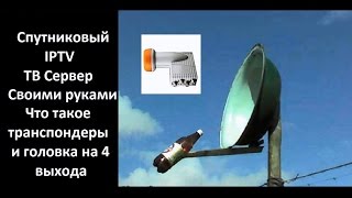 Спутниковый IPTV сервер - Что такое транспондеры и головка на 4 выхода