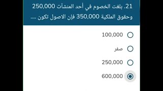 اسئله تخصص (محاسبة) لمسابقة مصلحةالخبراء بوزارة العدل 2024