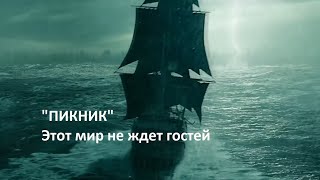 Пикник - Этот мир не ждет гостей