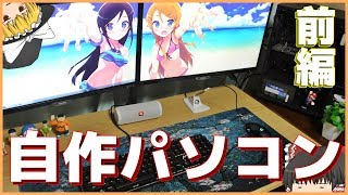 【自作PC】安くてゲームができるパソコンを作ろう！2017ver前編（流用あり）