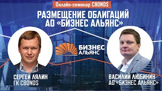 «Размещение облигаций АО «БИЗНЕС АЛЬЯНС»| Онлайн-семинар Cbonds