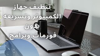 تنظيف جهاز الكمبيوتر وتسريعه بدون فورمات وبرامج  -  #عالم التكنولوجيا للكمبيوتر