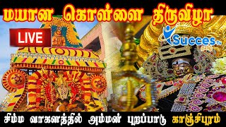 🔴LIVE மயான கொள்ளை திருவிழா சிம்ம வாகனத்தில் அம்மன் புறப்பாடு | SUCCES TV