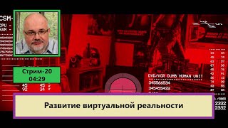 Развитие виртуальной реальности (ф612)