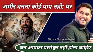 अमीर बनना कोई पाप नही पर | bro suraj premani | preach the real word official