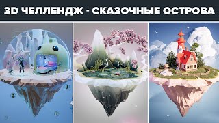 Сказочные острова - Результаты 3D челленджа | Fairy islands - 3D community challenge results