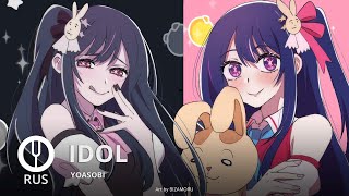 [Oshi no Ko на русском] Idol [Onsa Media]