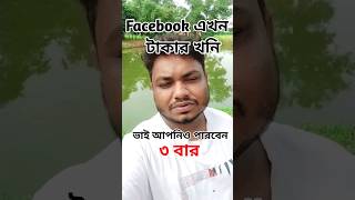 Facebook Goold Digger #facebook #makemoneyonline #shorts