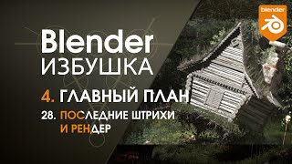 Blender Избушка ► 4.28. Главный план. Последние штрихи и рендер.