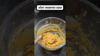 Ola Jwala Cutlet| ओला जवळाच्या वड्या| #myyoutube #myyoutube #shortsvideo