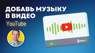 Как добавить музыку в видео прямо в ютубе