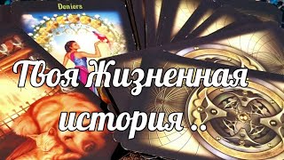 🧞‍♀️❗️ИСТОРИЯ ,КОТОРАЯ СЛУЧИТСЯ С ТОБОЙ ДО КОНЦА ГОДА #ТАРО