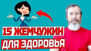 15 жемчужин | Отличный комплекс упражнений для здоровья подойдет для всех