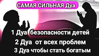 САМАЯ СИЛЬНАЯ Дуа Все желания сбываются