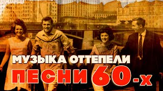 Музыка оттепели | Песни 60-х | Песни СССР