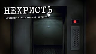 НЕХРИСТЬ (Страшные и мистические истории)