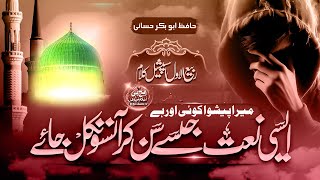 Mera Peshwa | New Naat 2024 | میرا پیشوا کوئی ہے By Abubakr Hassani #naatsharif