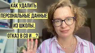 Как удалить персональные данные из школы, отказ в СО и…