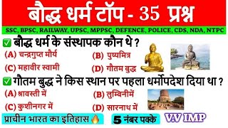 history:gautam buddh,(गौतम बुद्ध से संबन्धित महत्वपूर्ण टॉप 35 क्वेशन ssc, रेलवे,सभी में