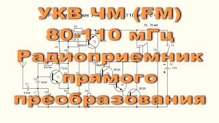 УКВ ЧМ (FM) приемник прямого преобразования