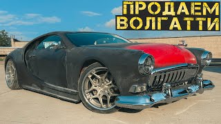 Финальная сборка и первый выезд. Скрестили Волгу + Бугатти