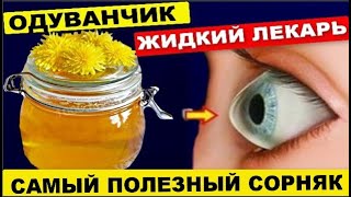 Одуванчик - самый полезный сорняк в мире ! Исцелит глаза , печень , суставы ..