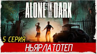 НЬЯРЛАТОТЕП -5- Alone in the Dark [Прохождение]