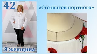 Урок 42. Обработка горловины косой бейкой изнутри. Сто Шагов Портного