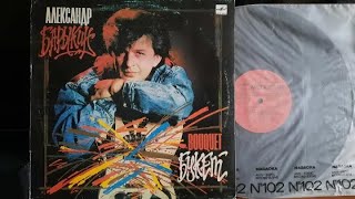 Александр Барыкин.Букет.Lp1988. Сторона 1