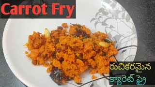 Carrot Fry/ Carrot Vepudu/ రుచికరమైన క్యారెట్ ఫ్రై/ Carrot Recipe