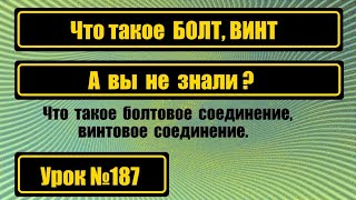 Болт - это что? А винт?