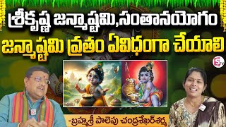 శ్రీకృష్ణ జన్మాష్టమి వ్రతం ఏవిధంగా చేయాలి ? | Shri Krishna Janmashtami | Krishnastami Pooja Vidhanam