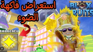 بداية جديدة#3 : عطاني صديقي فاكهة الضوء مجانا و اشتريت اسلوب البرق في لعبة بلوكس فروت🤩