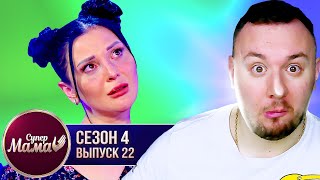 Супер Мама ► Пацанка Ира Слюнько стала идеальной мамой? ► 22 выпуск / 4 сезон