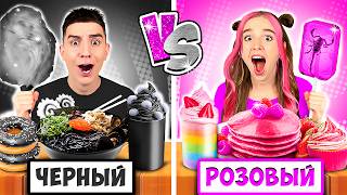 Едим Еду ОДНОГО ЦВЕТА Челлендж ! *РОЗОВЫЙ vs ЧЕРНЫЙ*