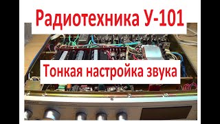 Радиотехника У 101 Тонкая настройка звука