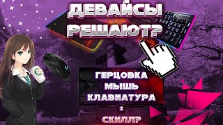 ДЕВАЙСЫ РЕШАЮТ?! ВСЕ МИФЫ ПРО ДЕВАЙСЫ И ГЕРЦОВКУ МОНИТОРА В WARFACE