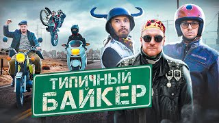 ТИПИЧНЫЙ БАЙКЕР