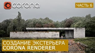 Экстерьер в Corona Render 1.6 и Photoshop | Matte painting - Архитектурная визуализация