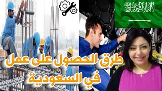 العمل في السعودية 2024 |  الوظائف في السعودية